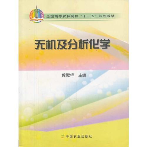 無機(jī)及分析化學(xué)