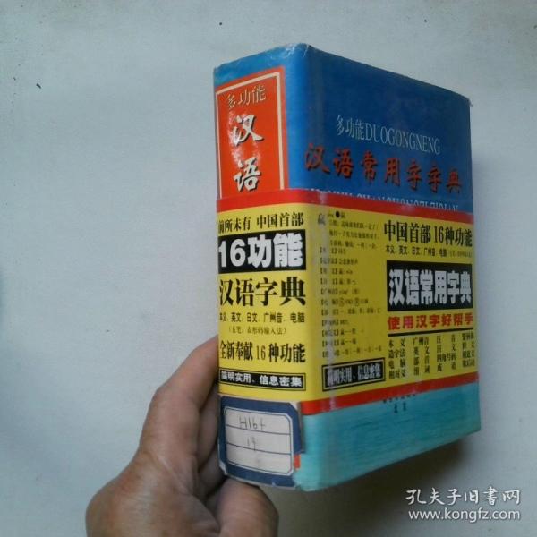 多功能漢語常用字字典