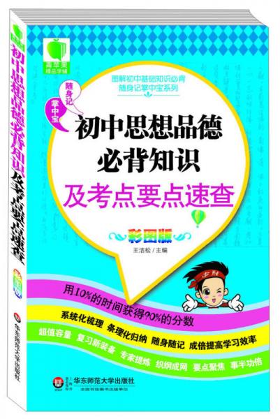 图解初中基础知识必背随身记掌中宝系列：初中思想品德必背知识及考点要点速查（彩图版）