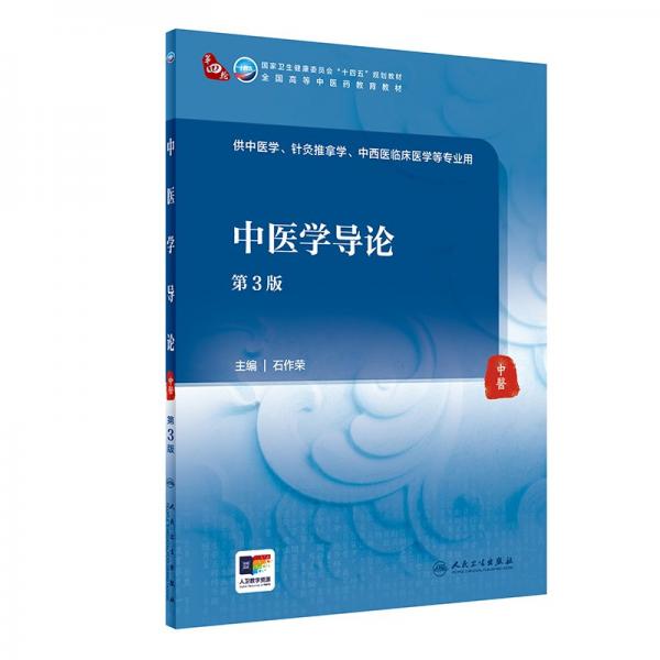 中醫(yī)學(xué)導(dǎo)論第3版
