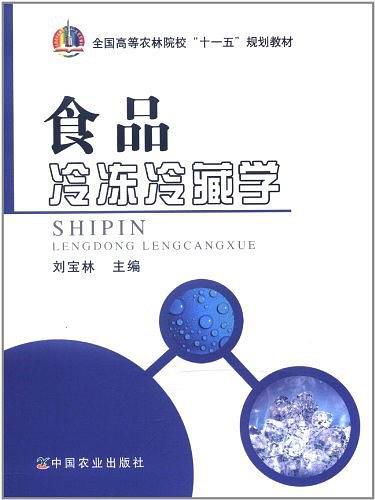 食品冷凍冷藏學(xué)