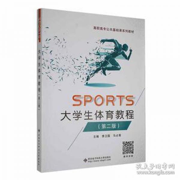 大学生体育教程李卫国，马占菊主编西安电子科技大学出版社9787560670164