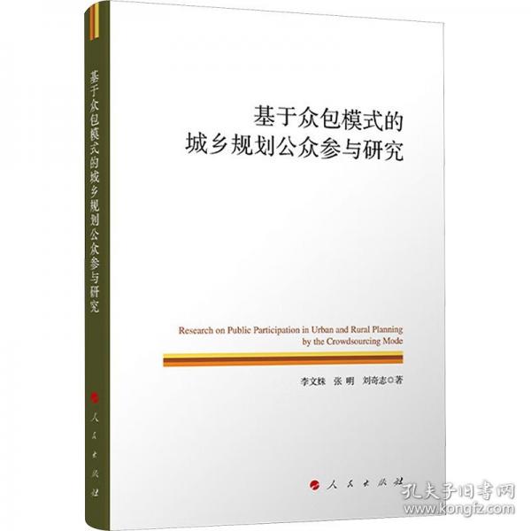 基于眾包模式的城鄉(xiāng)規(guī)劃公眾參與研究
