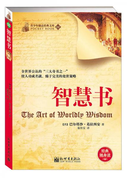 青少年勵(lì)志經(jīng)典文庫(kù)（02）：智慧書