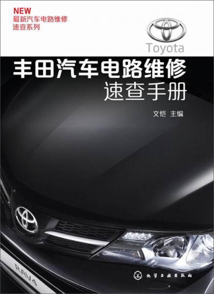 最新汽車電路維修速查系列：豐田汽車電路維修速查手冊(cè)