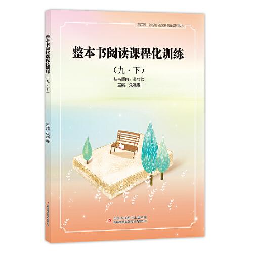 整本書閱讀課程化訓(xùn)練 九年級·下