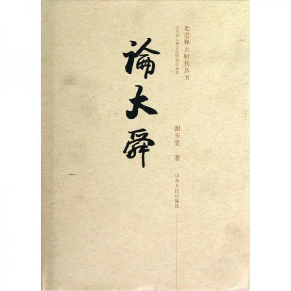 走進釋古時代叢書：論大舜