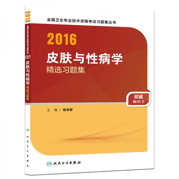 人卫版2016全国卫生专业技术资格考试 皮肤与性病学 精选习题集（专业代码338）