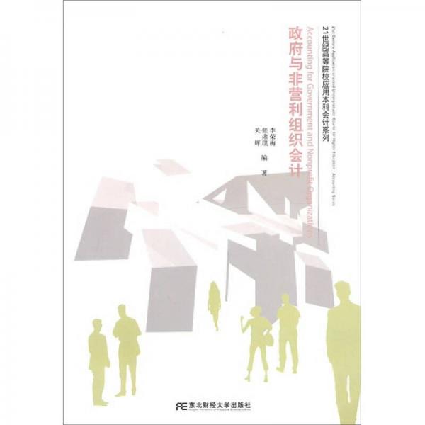 政府與非營利組織會計