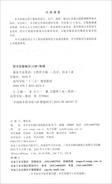 服裝專(zhuān)業(yè)英語(yǔ)/服裝設(shè)計(jì)與工程國(guó)家級(jí)特色專(zhuān)業(yè)建設(shè)教材，高等學(xué)?！笆濉币?guī)劃教材