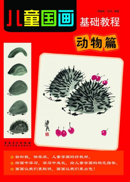 兒童國(guó)畫(huà)基礎(chǔ)教程 動(dòng)物篇