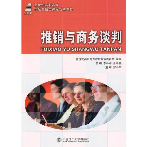 (高職高專)推銷與商務(wù)談判(市場(chǎng)營銷類)