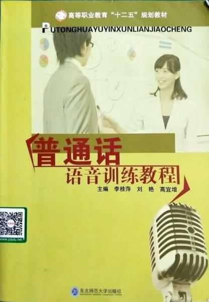 普通話語音訓練教程