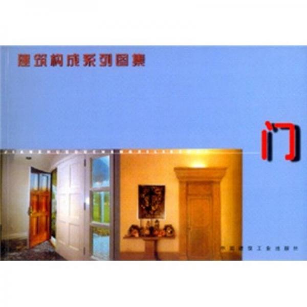 門(建筑構(gòu)成系列圖集)
