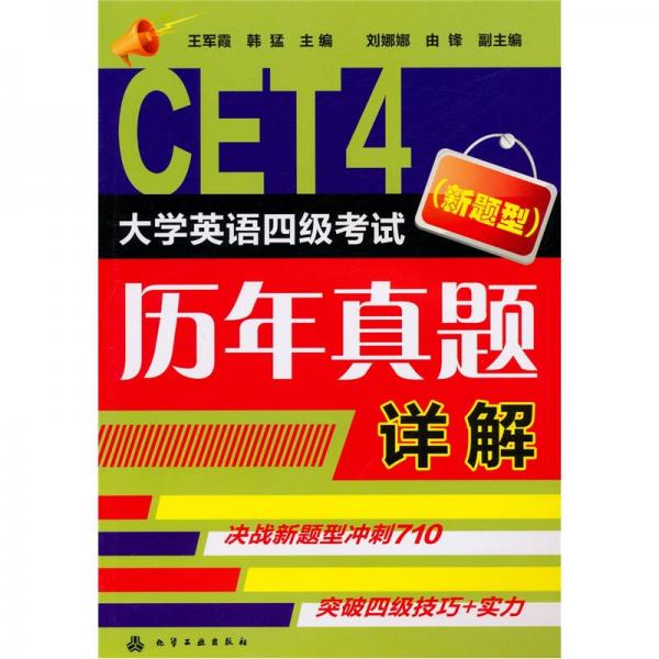 CET4 大学英语四级考试（新型题）历年真题详解