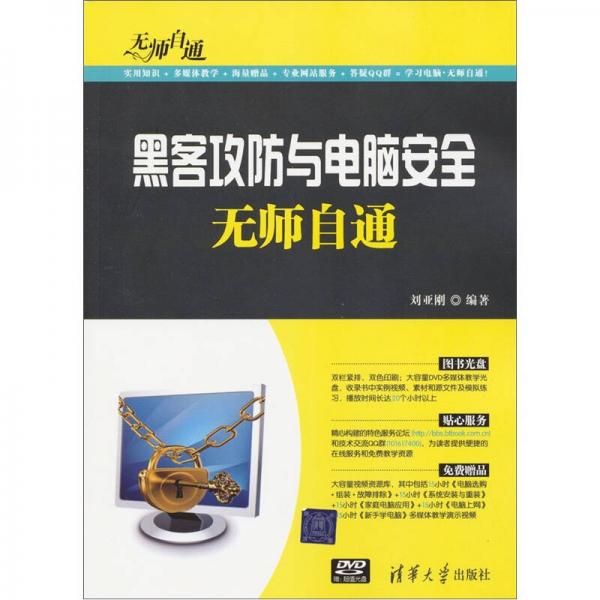 無師自通：黑客攻防與電腦安全無師自通