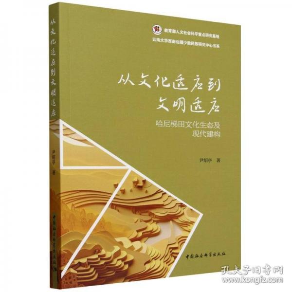 從文化適應(yīng)到文明適應(yīng)：哈尼梯田文化生態(tài)及現(xiàn)代建構(gòu)