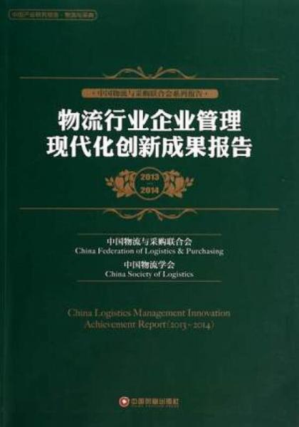 物流行业企业管理现代化创新成果报告(2013-2014中国物流与采购联合会系列报告)