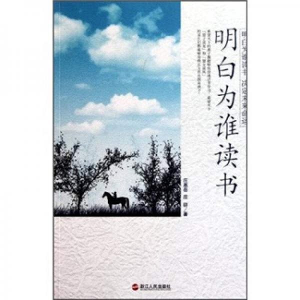 明白為誰讀書