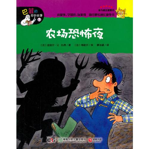 農(nóng)場恐怖夜