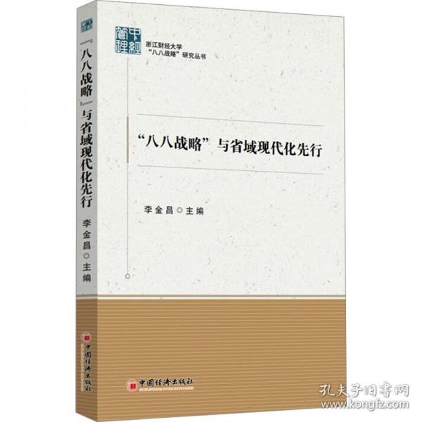 “八八戰(zhàn)略”與省域現(xiàn)代化先行