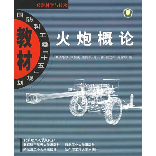 火炮概論