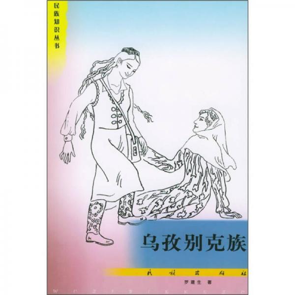 烏孜別克族