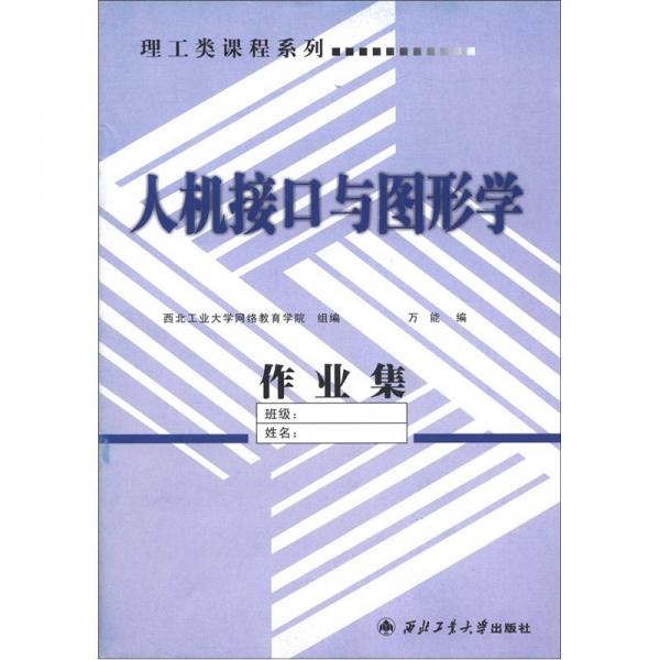 理工類課程系列：人機接口與圖形學(xué)作業(yè)集
