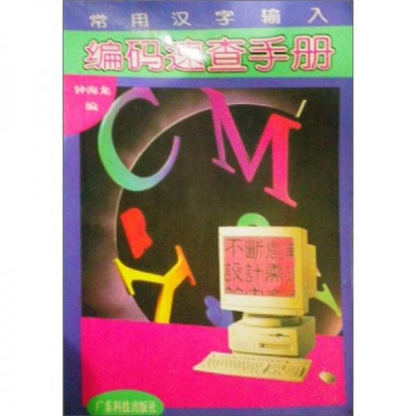 常用漢字輸入編碼速查手冊