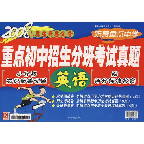 2008年小學(xué)升學(xué)必備      重點(diǎn)初中招生分班考試真題      英語