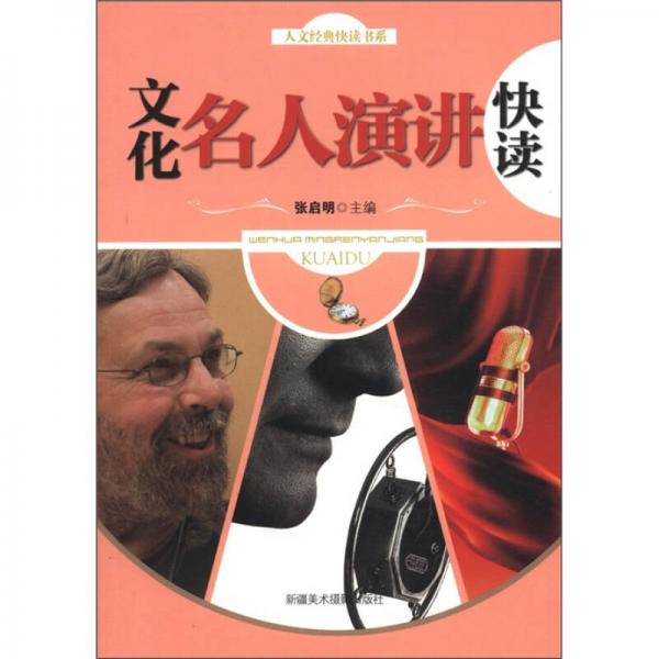 人文经典快读书系：文化名人演讲快读