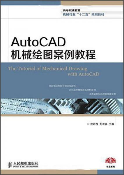 AutoCAD机械绘图案例教程