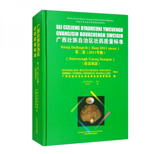 （2011年版）廣西壯族自治區(qū)壯藥質(zhì)量標準：第2卷（壯漢雙語）