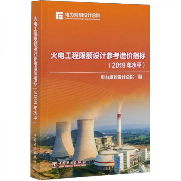 火電工程限額設計參考造價指標