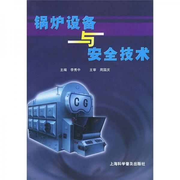 鍋爐設(shè)備與安全技術(shù)