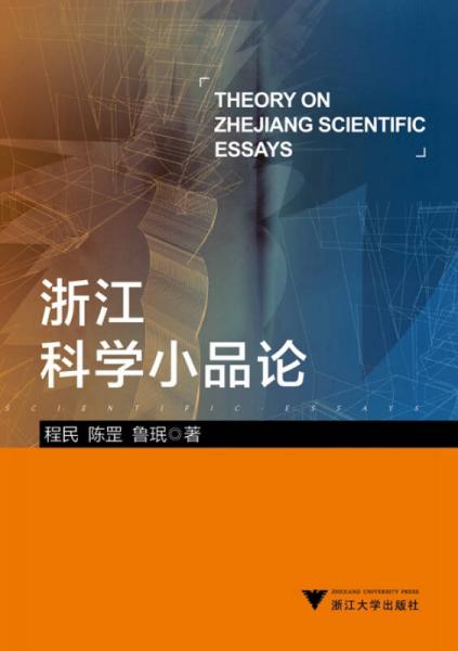 浙江科學(xué)小品論