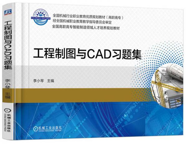 工程制圖與CAD習(xí)題集