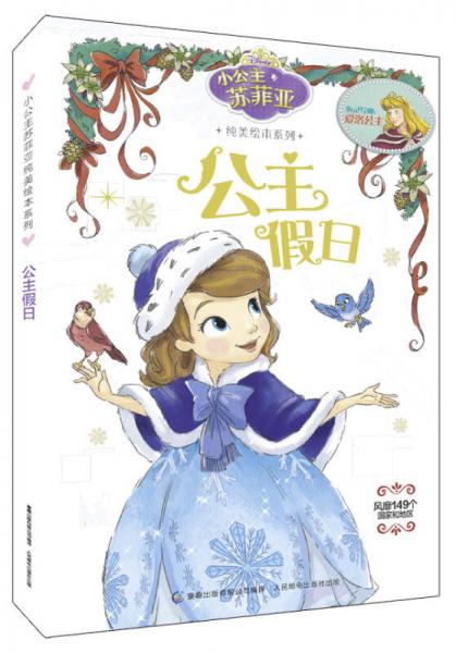 小公主苏菲亚纯美绘本系列：公主假日
