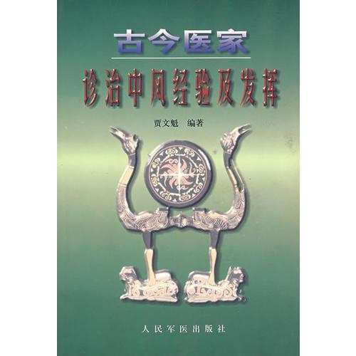 古今醫(yī)家診治中風(fēng)經(jīng)驗(yàn)及發(fā)揮
