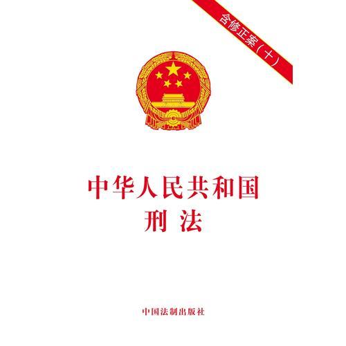 中華人民共和國刑法：含修正案（十） 