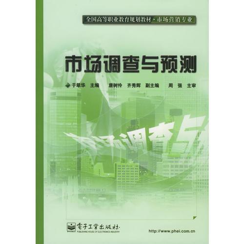 市场调查与预测——全国高等职业教育规划教材·市场营销专业