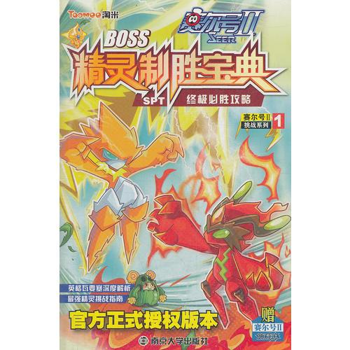 賽爾號II——BOSS精靈制勝寶典