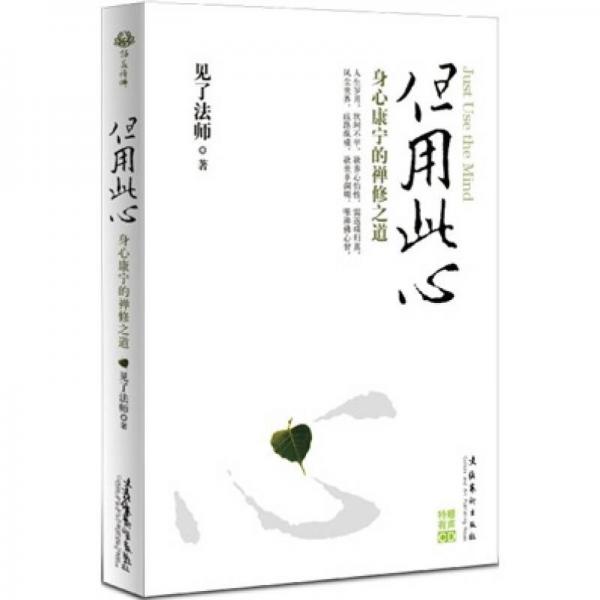 但用此心