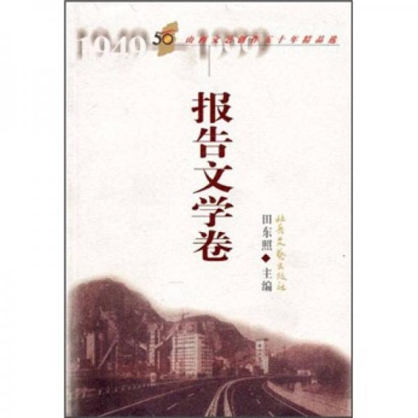 山西文藝創(chuàng)作五十年精品選：報(bào)告文學(xué)卷