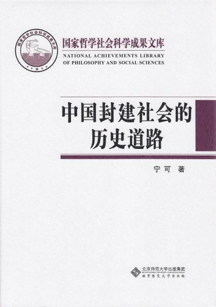 中國封建社會(huì)的歷史道路