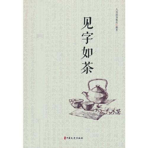 見字如茶