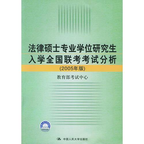 法律硕士专业学位研究生入学全国联考考试分析(2005年版)