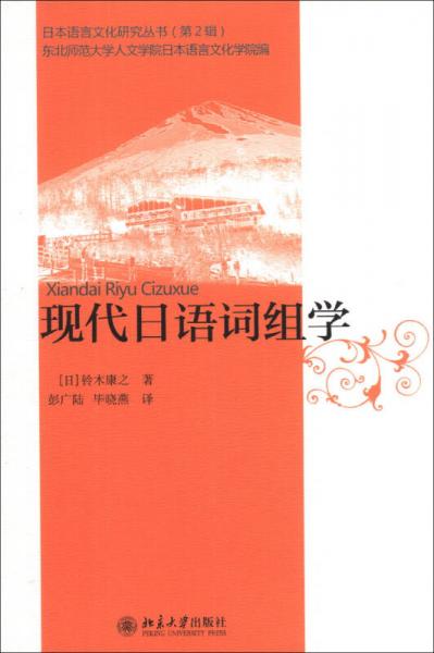 日本语言文化研究丛书（第2辑）：现代日语词组学