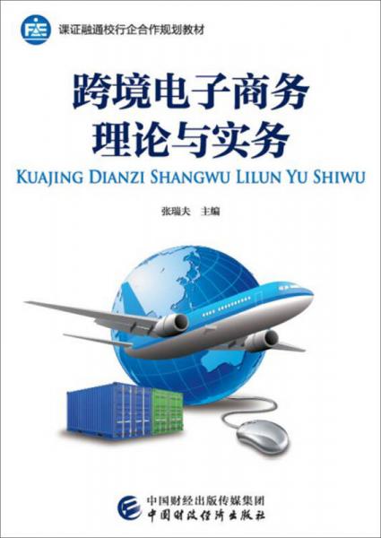 跨境電子商務(wù)理論與實(shí)務(wù)