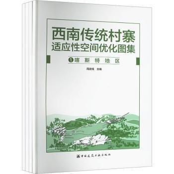 西南傳統(tǒng)村寨適應(yīng)性空間優(yōu)化圖集(共四冊)